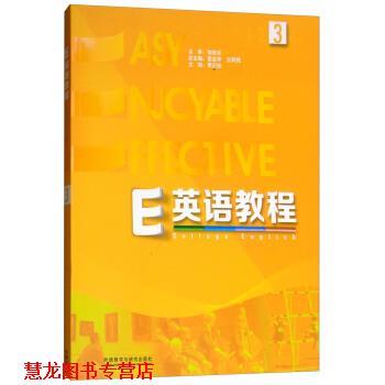 【正版书籍】 E英语教程 葛宝祥,王利民,李正栓 外语教学与研究出版社