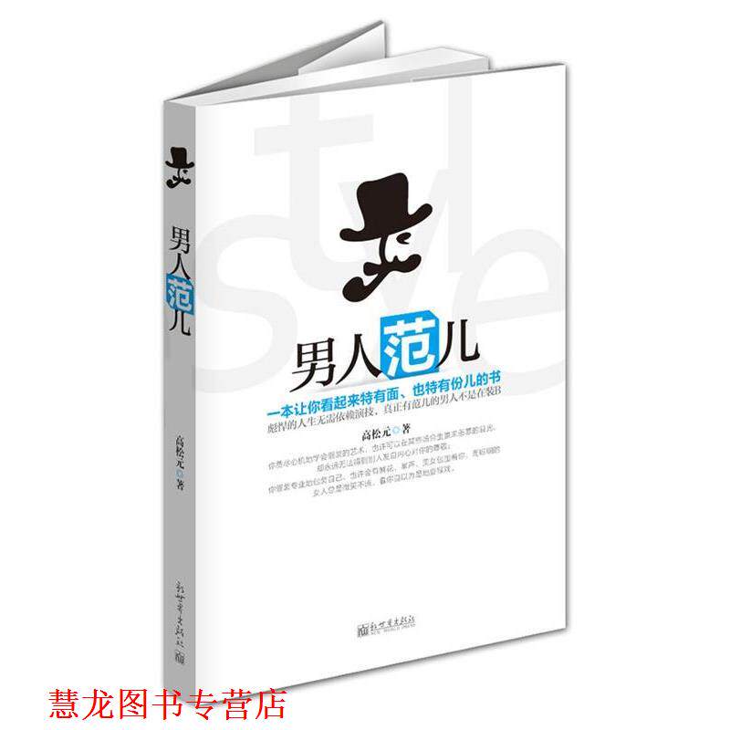 【正版书籍】 比假装的艺术更值得你读的书 高松元　著 新世界出版社
