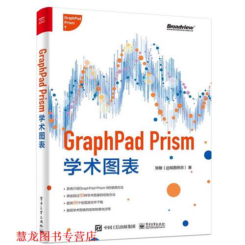 【正版书籍】 GraphPad Prism学术图表 张敏 电子工业出版社