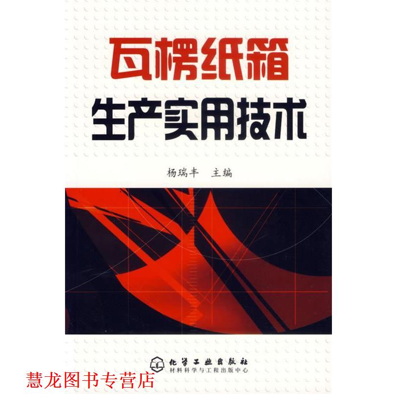 【正版书籍】 瓦楞纸箱生产实用技术 杨瑞丰 主编 化学工业出版社图片