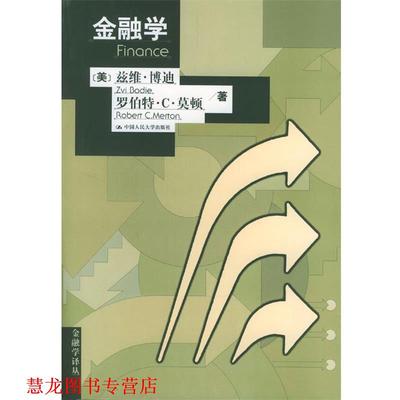 【正版书籍】 金融学--金融学译丛 (美)博迪,(美)莫顿 著,伊志宏 等译 中国人民大学出版社