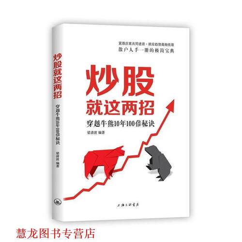 【正版书籍】 炒股就这两招 梁清波 上海三联书店