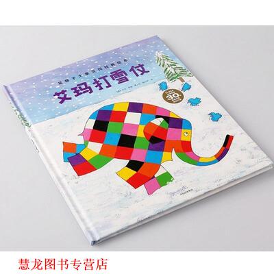 【正版书籍】 艾玛打雪仗 (英)大卫·麦基(David McKee) 中信出版社