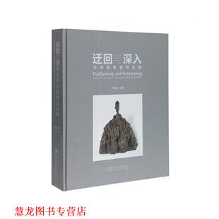 【正版书籍】 迂回与深入 法中具象表现绘画 司徒立 编 中国美术学院出版社