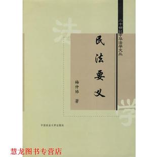 【正版书籍】 民法要义—二十世纪中华法学文丛 梅仲协 著,张谷 勘校 中国政法大学出版社
