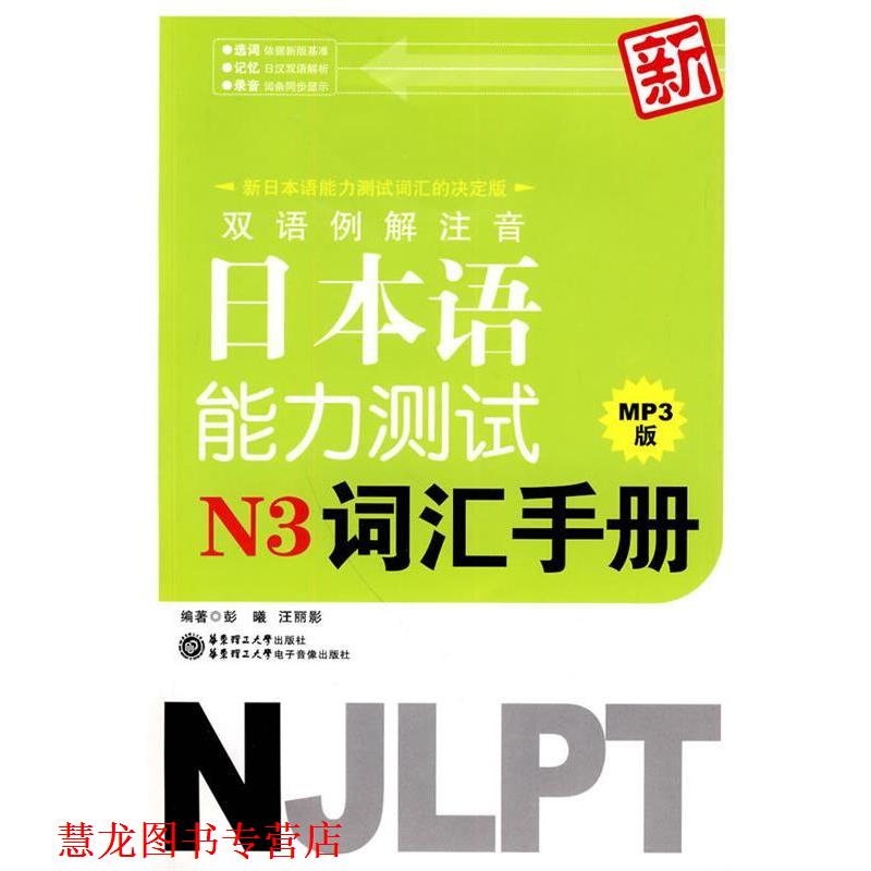 【正版书籍】 双语例解注音新日本语能力测试N3词汇手册MP3版 彭曦,汪丽影 编著 华东理工大学出版社