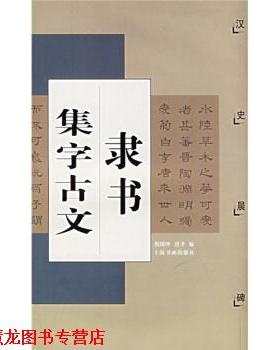 【正版书籍】 隶书集字古文：汉史晨碑 唐聿,倪明晔 上海书画出版社