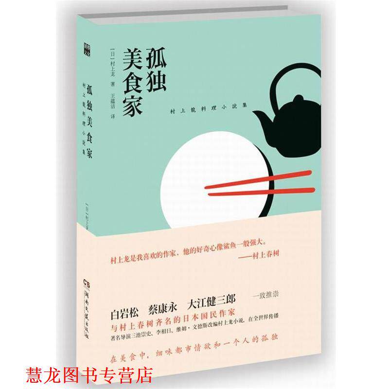 【正版书籍】 孤独美食家 【日】村上龙 著,王蕴洁 译 湖南文艺出版社
