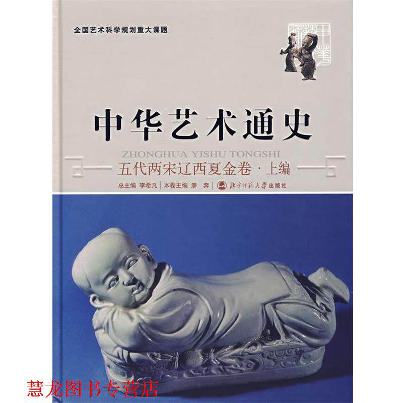 【正版书籍】 中华艺术通史7:五代两宋辽西夏金卷·上编 李希凡 总主编 北京师范大学出版社