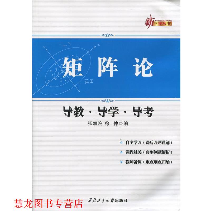 【正版书籍】 矩阵论导教导学导考 张凯院,徐仲 西北工业大学出版社