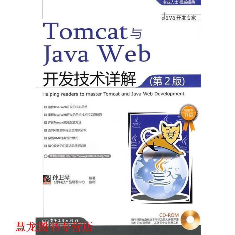 【正版书籍】 Tomcat与Java Web开发技术详解 孙卫琴 著 电子工业出版社