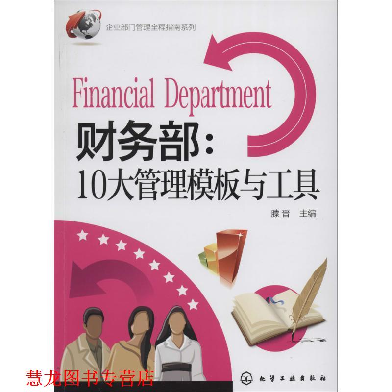 【正版书籍】 企业部门管理全程指南系列--财务部:10大管理模板与工具 滕晋　主编 化学工业出版社