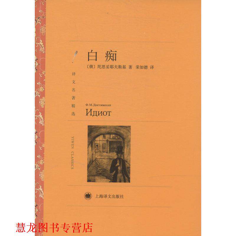 【正版书籍】 白痴 [俄] 陀思妥耶夫斯基 著,荣如德 译 上海译文出版社