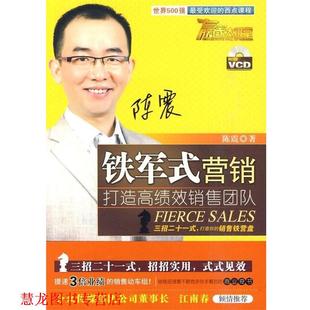 赢家大讲堂·铁军式 营销 中华工商联合出版 正版 社 著 书籍 陈震 打造高绩效销售团队