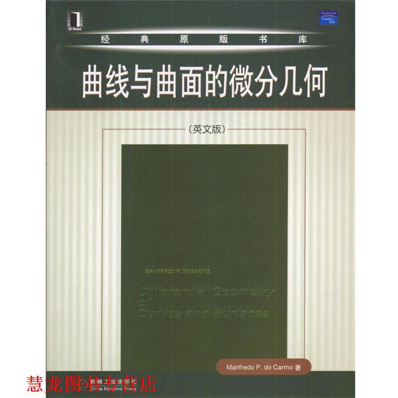 【正版书籍】 曲线与曲面的微分几何 卡莫 著 机械工业出版社