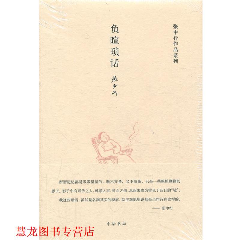 【正版书籍】 负暄琐话张中行作品系列 张中行 著 中华书局