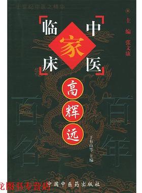 【正版书籍】 中国百年百名中医临床家丛书：中医临床家—高辉远 于有山 等主编 中国中医药出版社