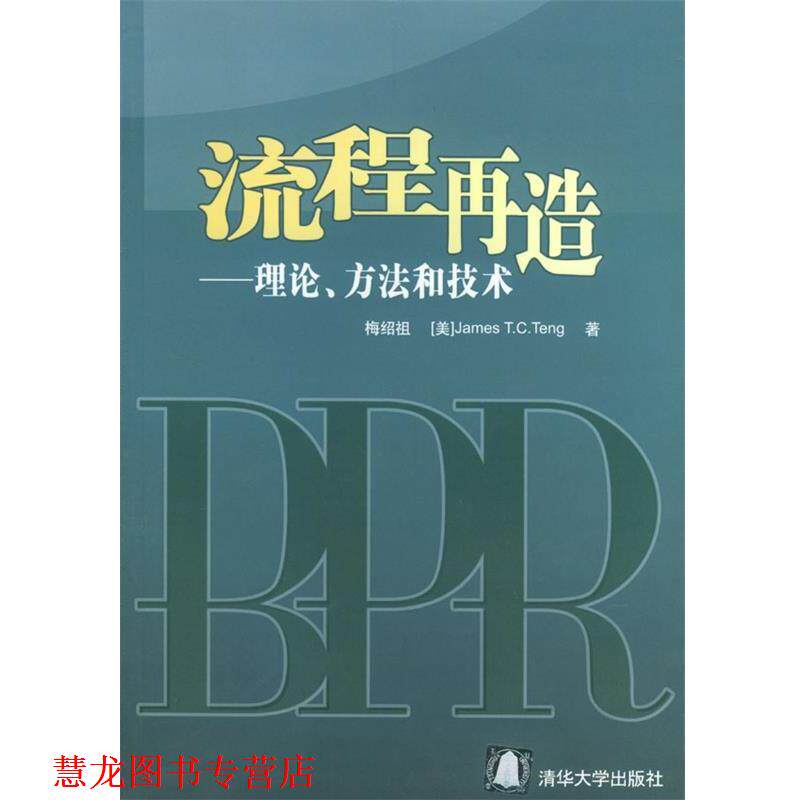 【正版书籍】 流程再造:理论、方法和技术 梅绍祖,(美)邓(Teng,J.T.C.) 著 清华大学出版社
