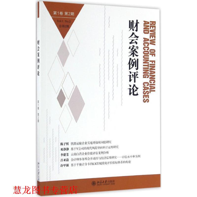 【正版书籍】 财会案例评论 王化成,欧阳宗书 著 北京大学出版社