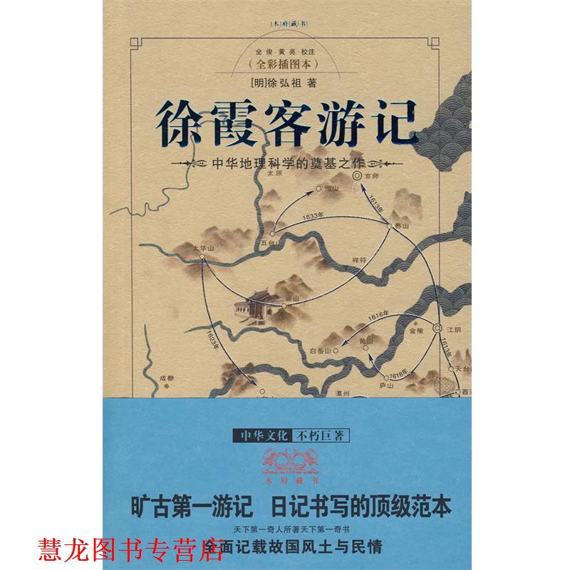 【正版书籍】 徐霞客游记 [明]徐弘祖　著,全梭,黄亮　校注 重庆出版社