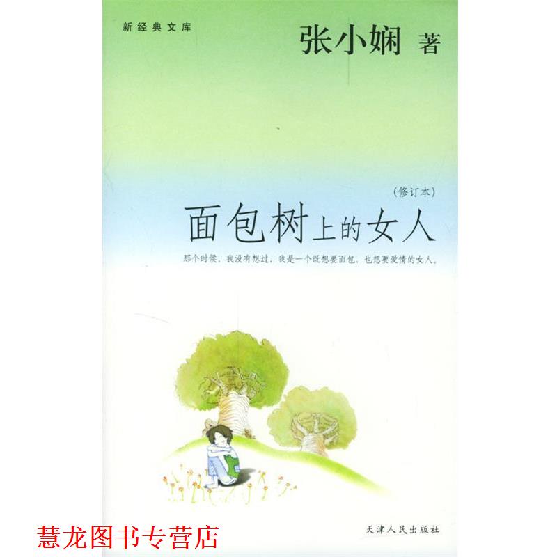 【正版书籍】 面包树上的女人 张小娴 著 天津人民出版社
