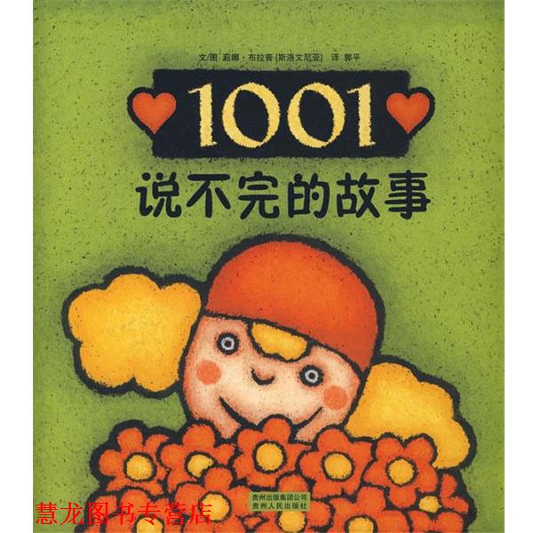 【正版书籍】 1001个故事+为什么— -蒲公英图画书系列 （斯洛文）莉娜·布拉普　著,郭平　译 贵州人民出版社