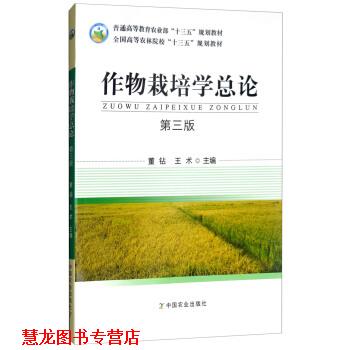 【正版书籍】 作物栽培学总论 董钻,王术 编 中国农业出版社