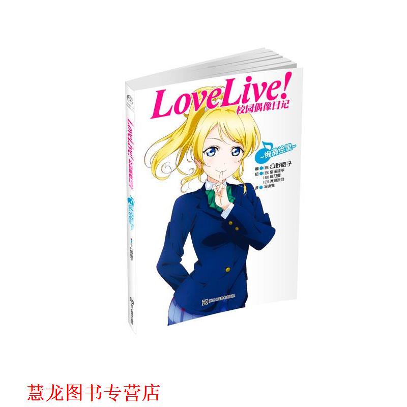 【正版书籍】 Love Live校园偶像日记:绚濑绘里 公野樱子 浙江人民美术出版社
