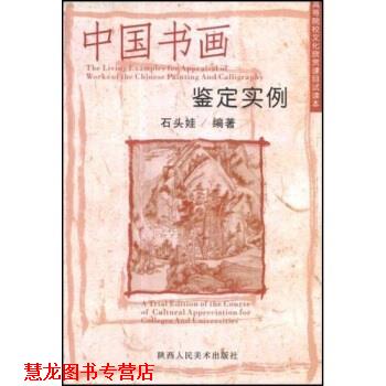 【正版书籍】 高等院校文化欣赏课目试读本:中国书画鉴定实例 石头娃 著 陕西人民美术出版社