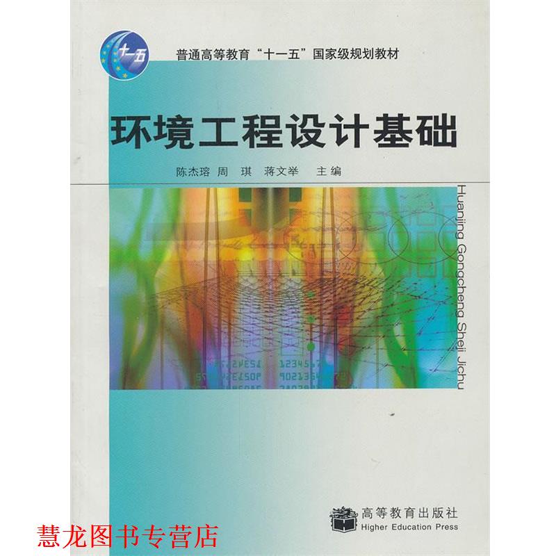 【正版书籍】 环境工程设计基础 陈杰瑢, 周琪, 蒋文举主编 高等教育出版社