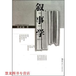 【正版书籍】 叙事学 胡亚敏 华中师范大学出版社