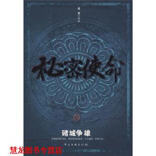 【正版书籍】 秘密使命之赌城争雄 信周 中国文联出版社