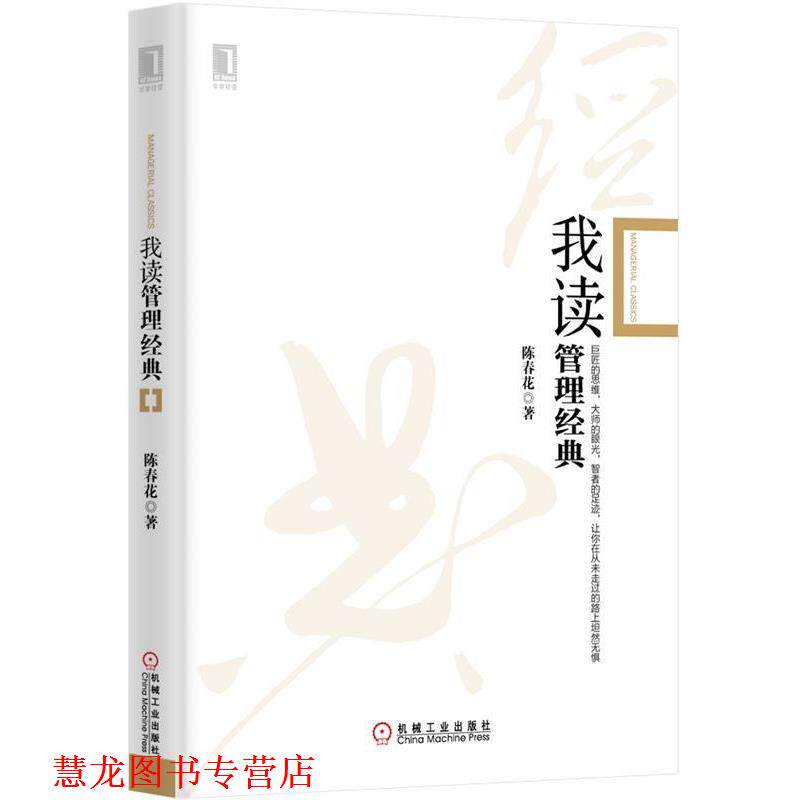 【正版书籍】 我读管理经典 陈春花 著 机械工业出版社