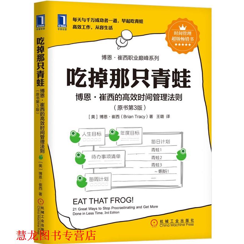 【正版书籍】 吃掉那只青蛙:博恩·崔西的高效时间管理法则 [美]博恩 崔西(Brian Tracy) 机械工业出版社