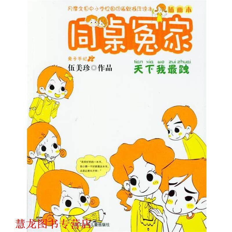 【正版书籍】 同桌冤家插画本:天下我跩 伍美珍 著 浙江少年儿童出版社