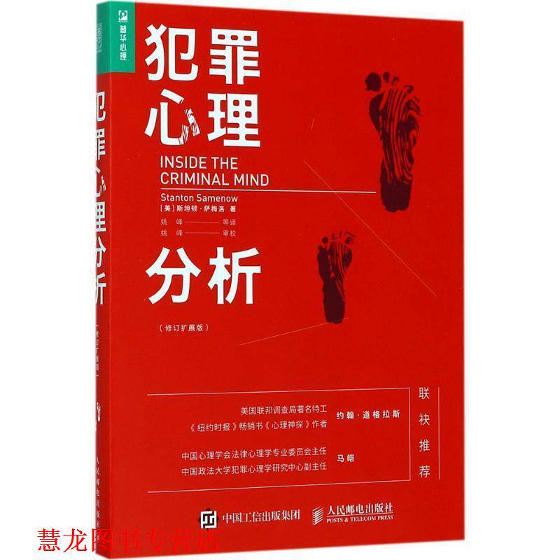 【正版书籍】 犯罪心理分析 【美】斯坦顿·萨梅洛(Stanton Samenow) 人民邮电出版社