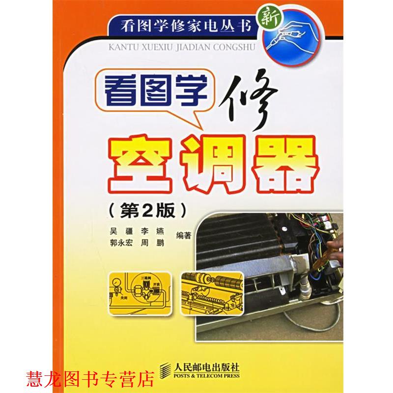 【正版书籍】 看图学修空调器 吴疆 等编著 人民邮电出版社