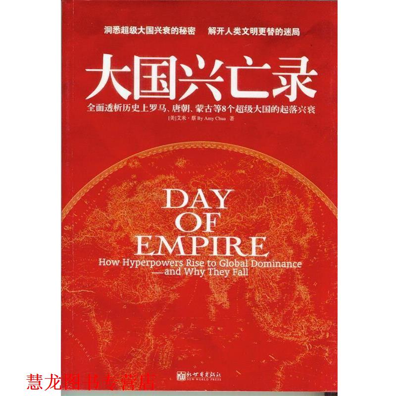 【正版书籍】 大国兴亡录 [美]艾米·蔡 著,刘海青,杨礼武　译 新世界出版社