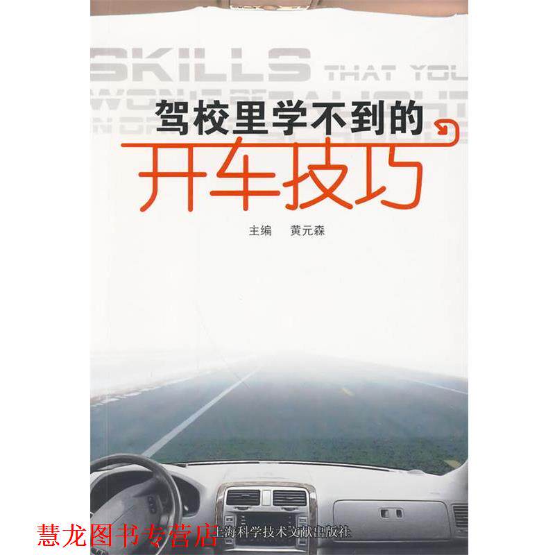 【正版书籍】 驾校里学不到的开车技巧 黄元森 主编 上海科学技术文献出版社