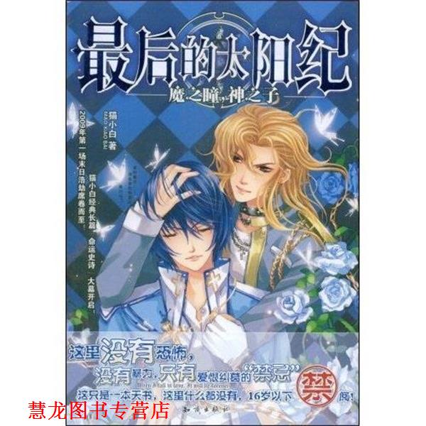 【正版书籍】 的太阳纪:魔之瞳,神之子 猫小白 知识出版社