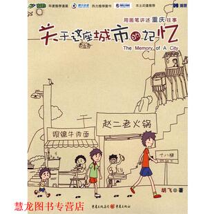 关于这座城市 记忆 胡飞 重庆出版 书籍 著 社 正版