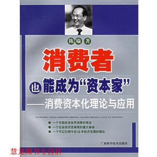 【正版书籍】 消费者也能成为“资本家”—消费资本化理论与应用 陈瑜 著 广西科学技术出版社