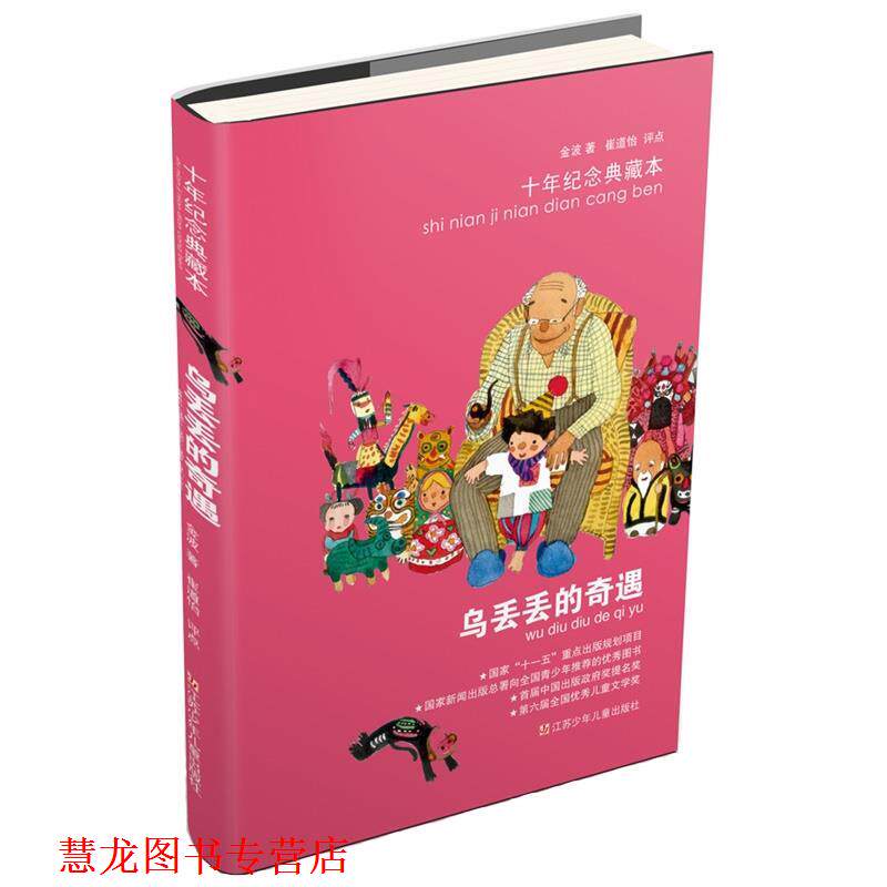 【正版书籍】 乌丢丢的奇遇 十年纪念典藏本 金波　著 江苏少年儿童出版社