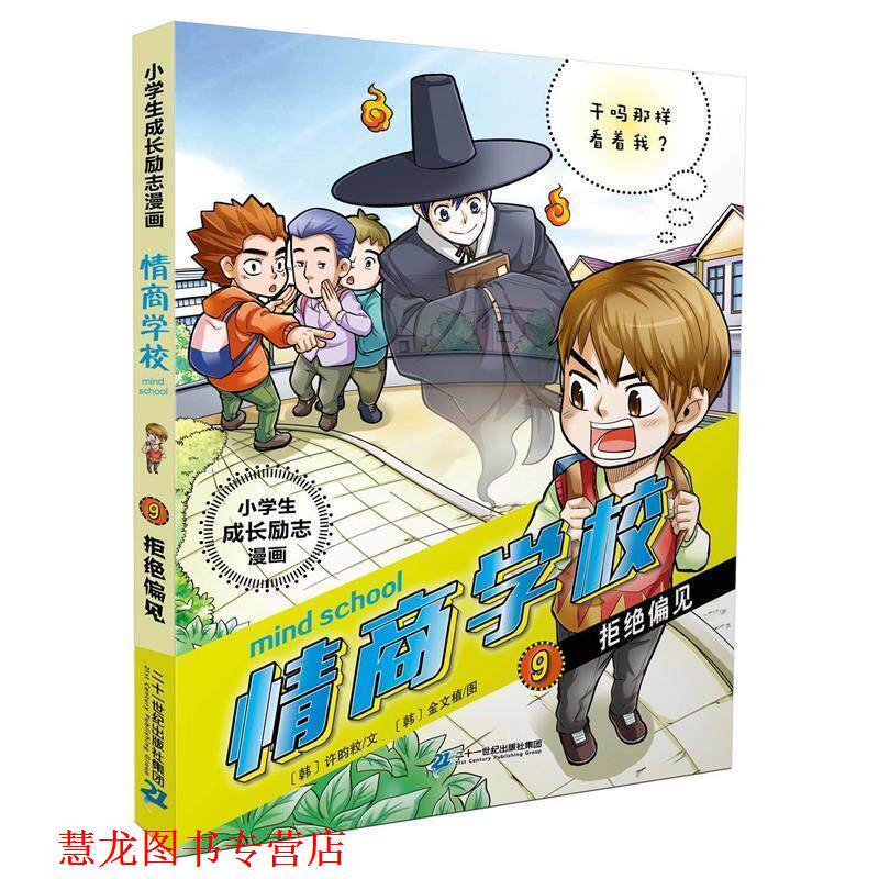 【正版书籍】 小学生成长励志漫画 情商学校 9 拒绝偏见 [韩] 许昀敉,金文植,禹明延 二十一世纪出版社集团