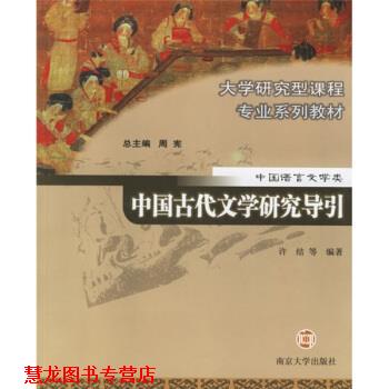 【正版书籍】 中国古代文学研究导论 许结 等 著 南京大学出版社