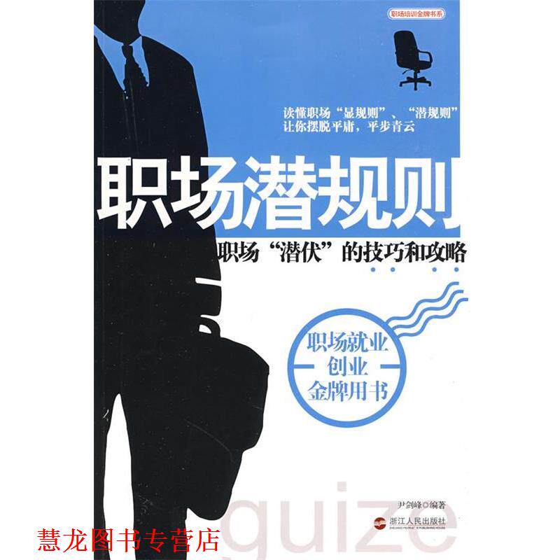 【正版书籍】 职场潜规则 尹剑峰 编著 浙江人民出版社