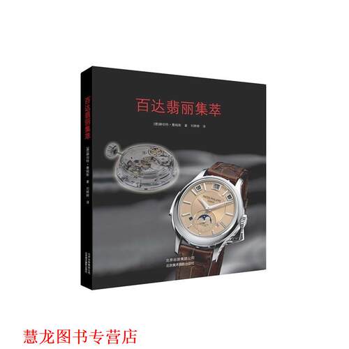 【正版书籍】 百达翡丽集萃 赫伯特詹姆斯著 北京美术摄影出版社