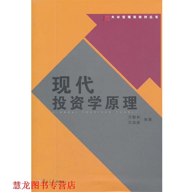 【正版书籍】 现代投资学原理 万解秋,贝政新 编著 复旦大学出版社