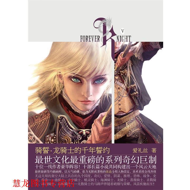 【正版书籍】 骑誓龙骑士的千年誓约 爱礼丝 著 长江文艺出版社
