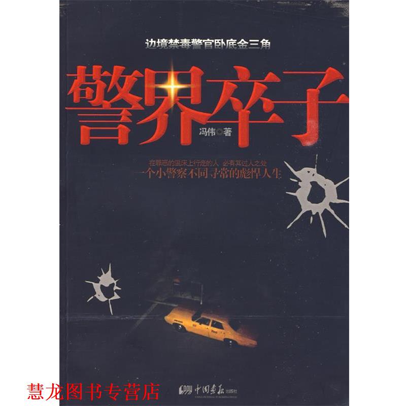 【正版书籍】 警界卒子 冯伟 中国画报出版社